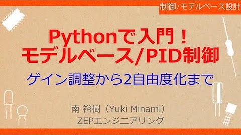 No_A017［VOD/Book］Pythonで一緒に！ロボット制御のモデルベース設計【PID制御編】［制御工学の全体像とPID制御の位置づけ］