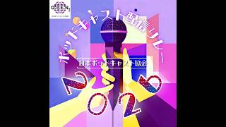 日本ポッドキャスト協会配信リレー2026 Day 1