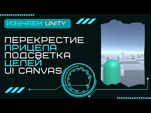 Перекрестие прицела Подсветка целей UI Canvas Уроки Разработка игр на Unity3D C# #18