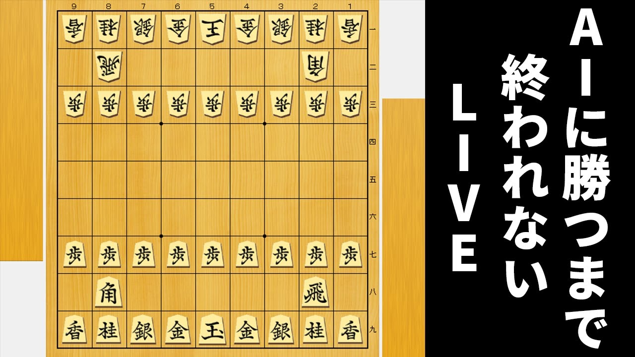 勝率50%を切るたびに待ったしたら何回の待ったでAIに勝てる？
