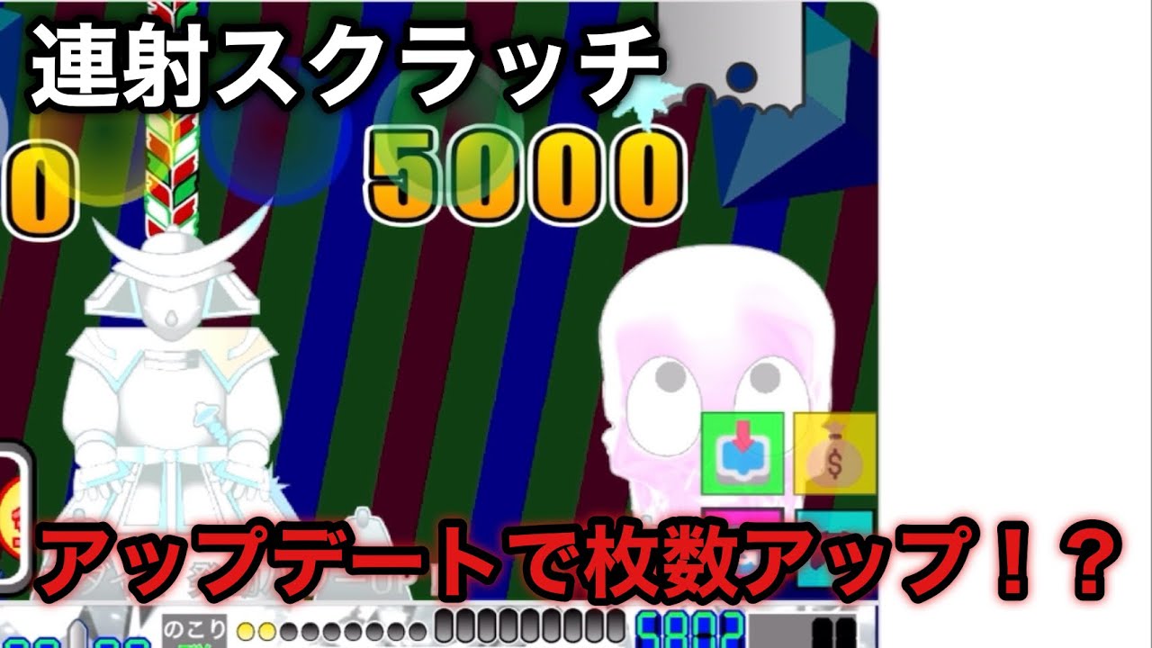【連射スクラッチ】知人からアップデートが入ったとの事なのでやってみたら楽しすぎ問題w