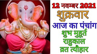 12 November 2021 ka Panchang । पंचांग 12 नवम्बर 2021 । 12 November 2021 Friday Hindi Panchang