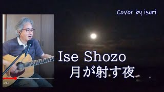 月が射す夜 (風、伊勢正三)　ギター弾き語り　Cover by iseri 井芹道一  2021夏 / Tsuki ga Sasu Yoru（Loop Cover）
