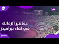 البطولة هاتوها شوف تيفو جماهير الزمالك في لقاء بيراميدز