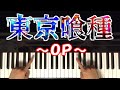 TOKYO GHOUL - UNRAVEL 東京喰種 Op 【Easy Piano Tutorial】 初心者 ピアノ講座- TK from 凛として時雨