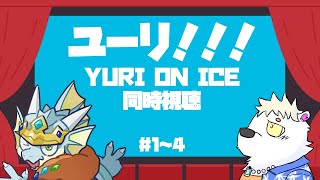 #1～4【ユーリ!!! YURI ON ICE】同時視聴