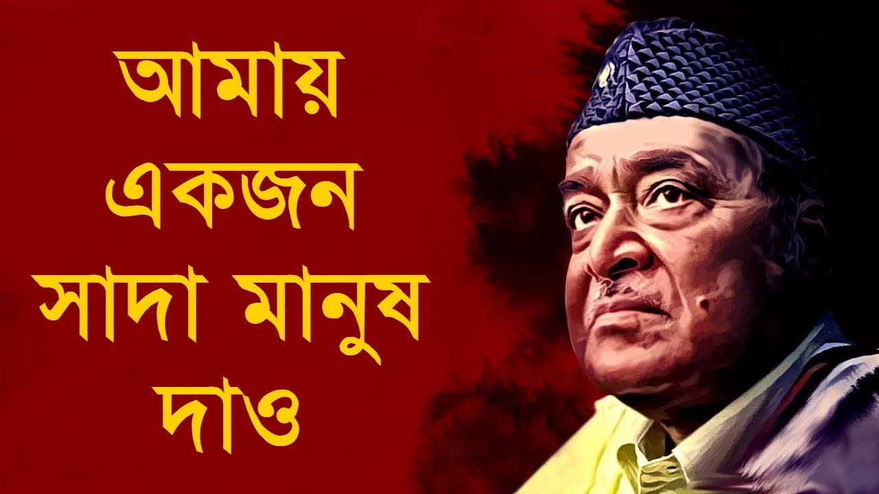 Amay Ekjon Sada Manush Dao   Bhupen Hazarika Remastered