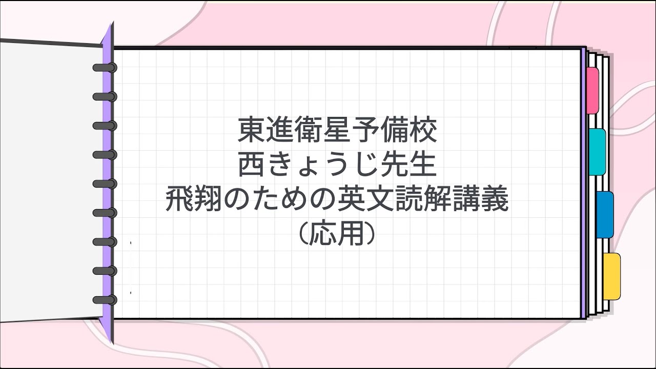 東進 西きょうじ先生 飛翔のための英文読解講義応用 - YouTube