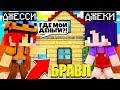 ГДЕ МНЕ ВЗЯТЬ ДЕНЬГИ ДЛЯ ДЖЕССИ? ДЖЕКИ В БРАВЛ ТАУНЕ #7