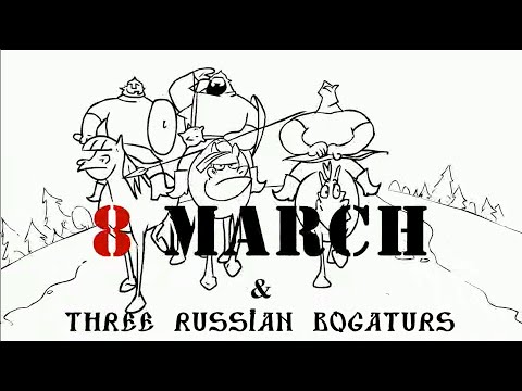 Три богатыря и 8 Марта/Three Russian Bogaturs and 8 March (animation)