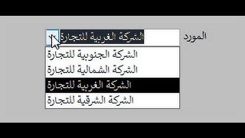 شرح مفصل للقائمة المنسدلة (Combo Box) ومربع القائمة (List Box) في مايكروسوفت اكسس
