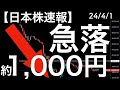 【日本株速報】24/4/1 4月は急落スタート！高値から約1,000円の下落