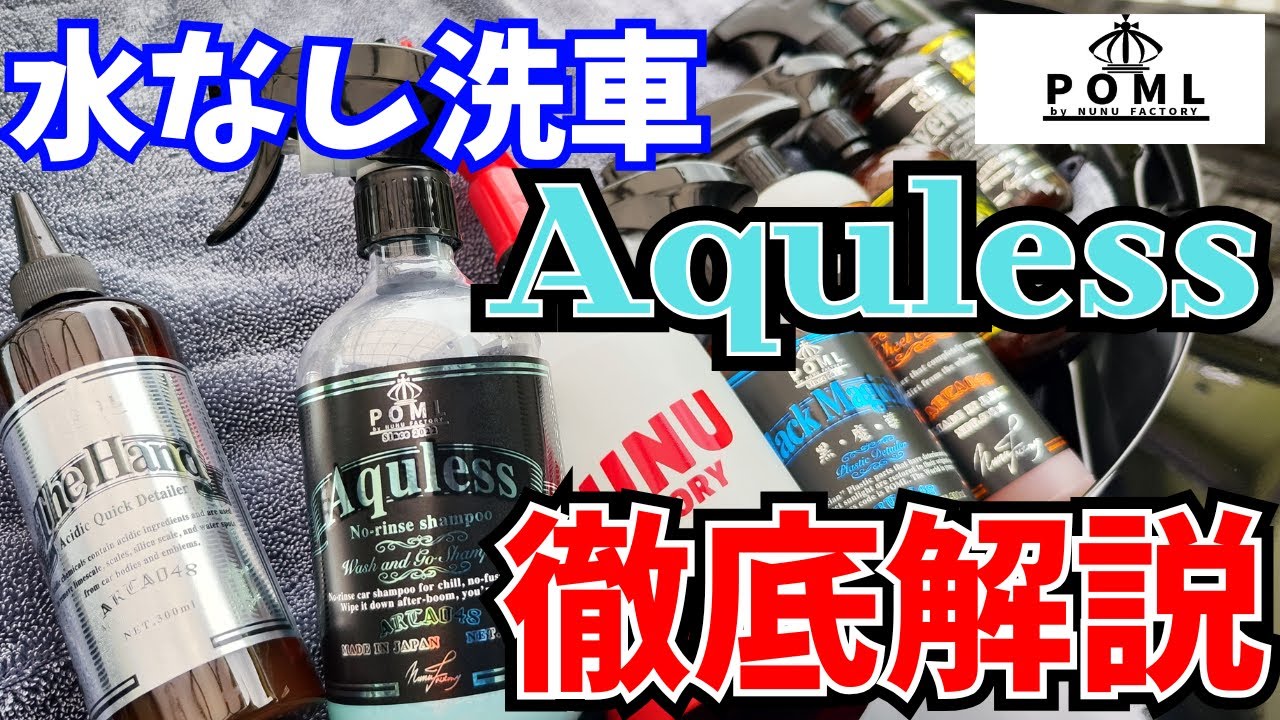 POML] Get a quick and shiny car with Aquless waterless car wash