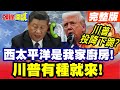 中美貿易與川普的角色