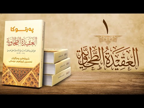 شرۆڤەکرنا پەرتووکا العقیدة الطحاویة