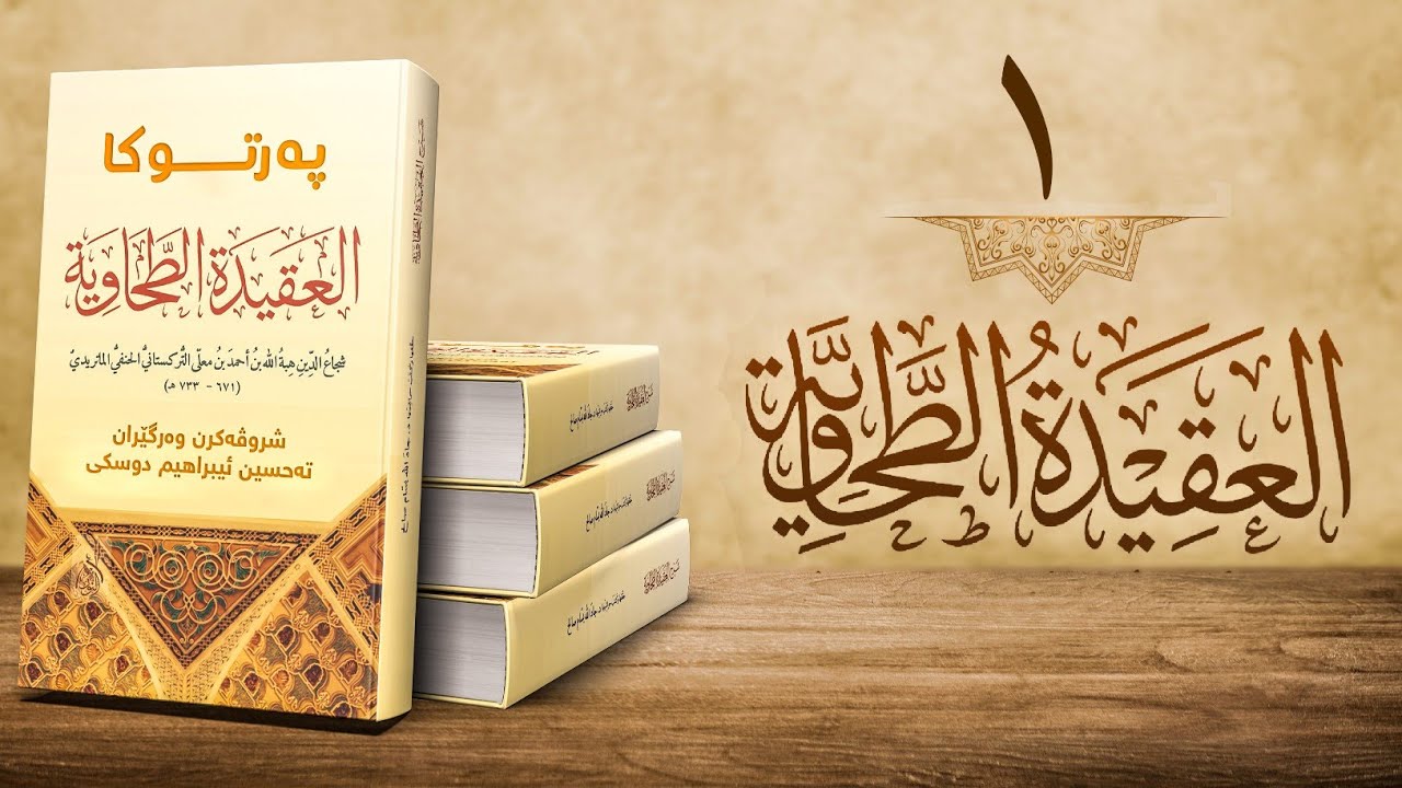 شروڤەكرنا عەقيدا طەحاوى (العَقِيْدَةُ الطَّحَاوِيَّة)