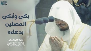 هز جنبات الحرم بدعاءه | دعاء خاشع بكى وأبكي فيه الشيخ ياسر الدوسري المصلين | ليلة 2 رمضان 1442هـ