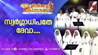 സ്വർഗ്ഗാധിപതേ ദേവാ |SWARGADHIPATHE DEVA |DAVIDINTE KINNARANGAL|MUSIC REALITYSHOW|SONGS|GOODNESSTV screenshot 3