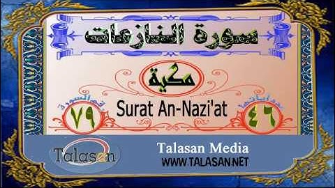 Surat An-Nazi'at - Ahmed Mohamed Taher ^ الشيخ أحمد محمد طاهر- سورة النازعات