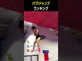 バッグジャンプ集😳
