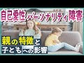 【自己愛性パーソナリティ障害】自己愛性パーソナリティ障害の親の特徴と子どもへの影響【心理カウンセラー・南ユウタ】