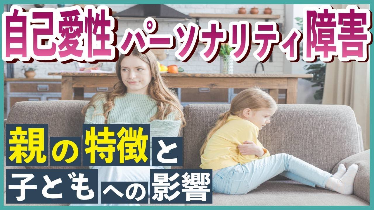 【自己愛性パーソナリティ障害】自己愛性パーソナリティ障害の親の特徴と子どもへの影響【心理カウンセラー・南ユウタ】