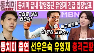 선우은숙 유영재 이혼후 동치미 출연 결국 촬영중단. 유영재 긴급입장발표. 보다못한 박수홍의 경고