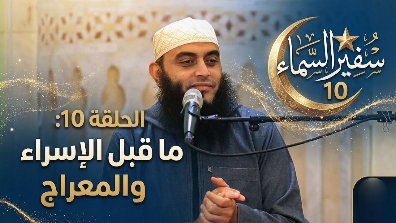 ما قبل الإسراء والمعراج | سفير السماء 10 | الشيخ عمرو أحمد 
