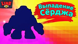 Выпадение Сёрджа! Новости Лайна Бравл Старс | Brawl Stars