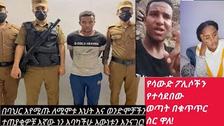 የሳውድ ፖሊሶችን በቲክቶክ ቪድዮ ተሳድቦ በፖሊሶች የተያዘው ወጣት እና በወንድሞቻችን እና እህቶቻችን ሞት/ስቃይ ተጠያቂዎቹ እኛው ራሳችን ነን!!