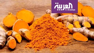 صباح العربية | الكركم وفوائده الصحية