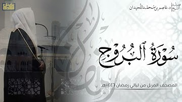 سورة البروج كاملة - المصحف المرتل ليالي رمضان ١٤٤٦هـ || د.عاصم بن محمد اللحيدان