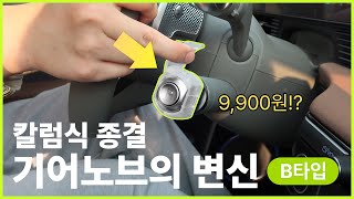✌🏻두손가락으로 조작한다고?! 🔥칼럼식 기어노브의 혁명🔥 [B타입]