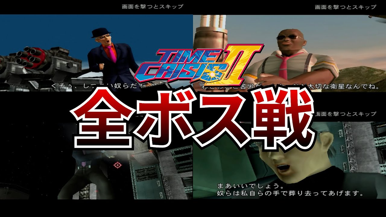 タイムクライシス2】 ボス戦闘シーンまとめ【time crisis 2】【PS2