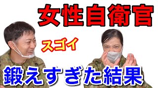 【女性自衛官】芸人の「そのこ」が体を鍛え過ぎたらこんな事できた！【事件簿５】