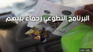 برنامج رحماء بينهم التطوعي