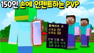 *맨 주먹에 특수한 인첸트* 를 하는 150인 시참PVP를 한다면!? [마인크래프트]