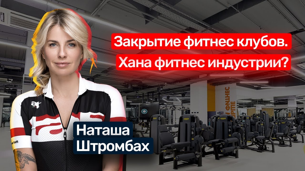 🎙️#19 Наталья Штромбах: какие фитнес клубы выживут, тренер онлайн, как не переплатить за абонемент