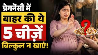 प्रेगनेंसी में बाहर की ये 5 चीजे बिल्कुल ना खाये ? Pregnancy Foods tips #youtubemom