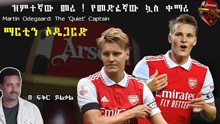 Martin Odegaard: The 'Quiet' Captain !ዝምተኛው መሪ ! ማርቲን ኦዴጋርድ Fikir Yilkal Tribune Sport