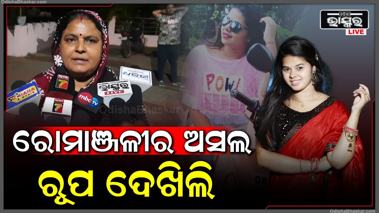 "ଆମେ ରୋମ୍ୟାଞ୍ଜଳିକୁ ଭଲ ଝିଅ ବୋଲି ଭାବୁଥିଲୁ ,ହେଲେ ସେ ତା ଅସଲି ଚେହେରା ଦେଖେଇଦେଲା " Romyanjali