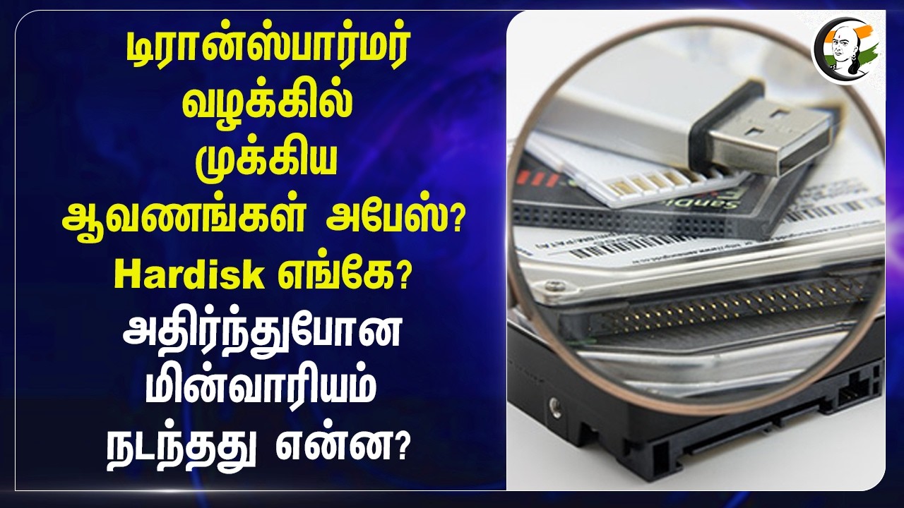 ⁣Transformer வழக்கில் Important documents அபேஸ்? Hardisk எங்கே? | TVK | CM Vijay | Senthil Balaji