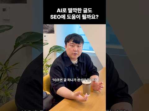 AI로 딸깍한 글도 SEO에 도움이 될까요?