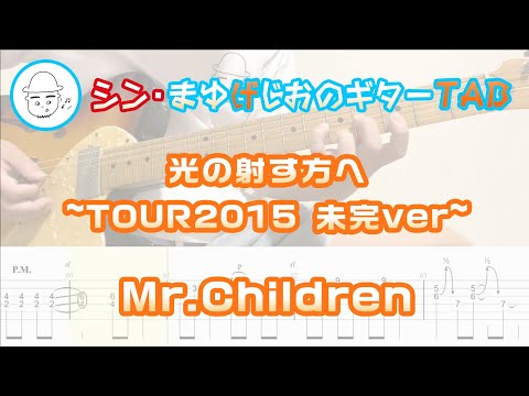 光の射す方へ【エレキギターTAB譜】※演奏動画あり - Mr.Children