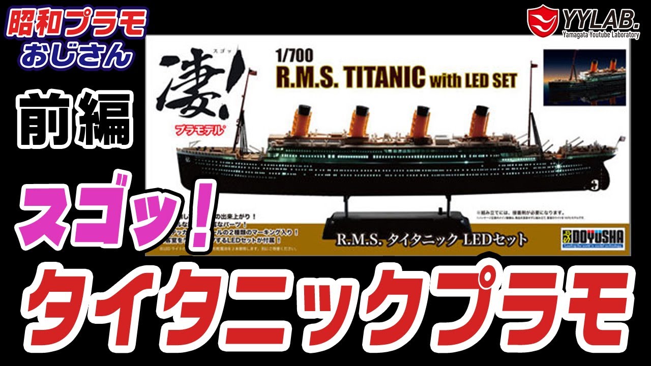 光るタイタニック号・前編～凄！プラモデル～童友社【昭和プラモ