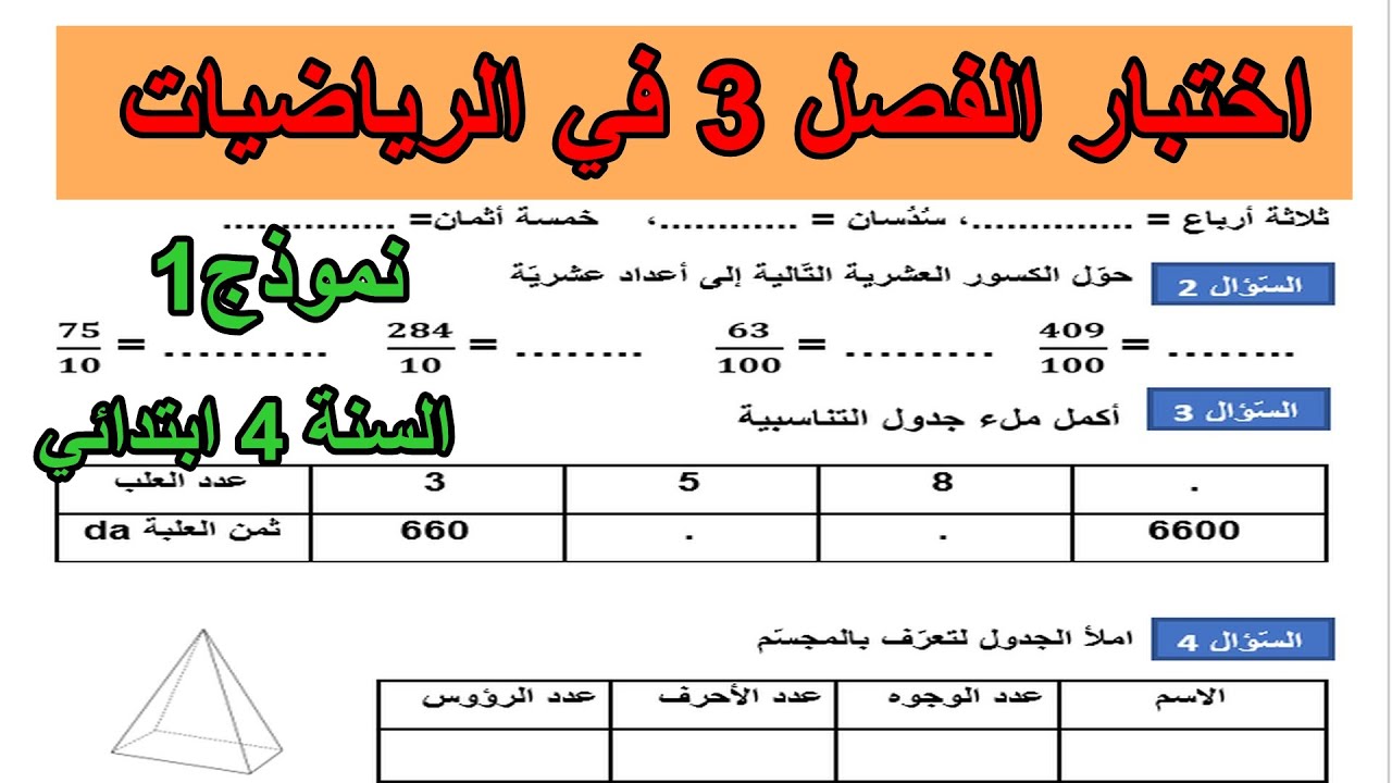اختبار الفصل 3 في الرياضيات السنة 4 ابتدائي نموذج(1)