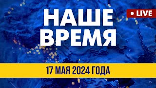 LIVE: Ситуация в Харьковской области | Наше время. Итоговые новости FREEДОМ. Вечер 17.05.24