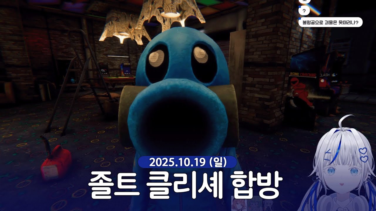 [ 2025/10/19 | 졸트 클리셰 합방 ] - 린 다시보기