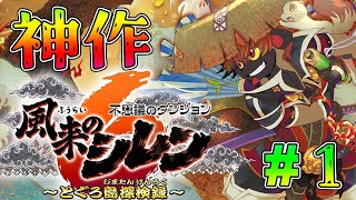 【風来のシレン６】不思議のダンジョンの新作って聞いたら血が騒ぐってモンでよぉ！
