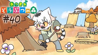 【 あつまれどうぶつの森 】どけ、俺は島民代表だぞ #40【白瀧炬燵/One Lyric】